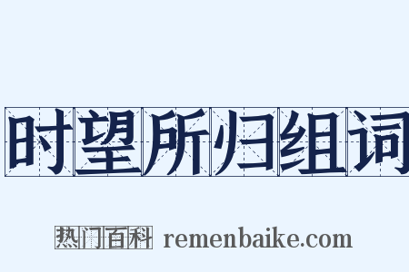 时望所归组词是什么意思的图片